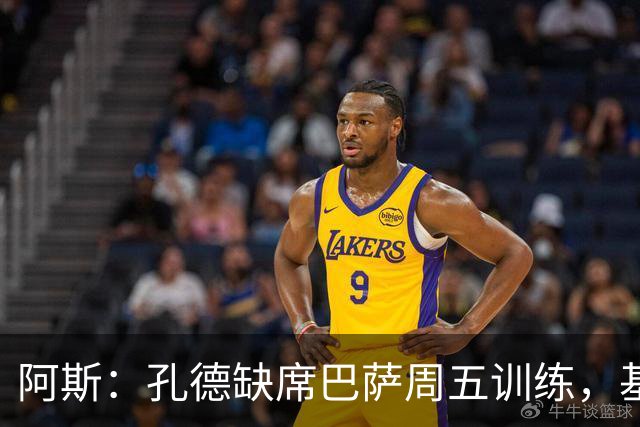 阿斯：孔德缺席巴萨周五训练，基本无缘国家德比