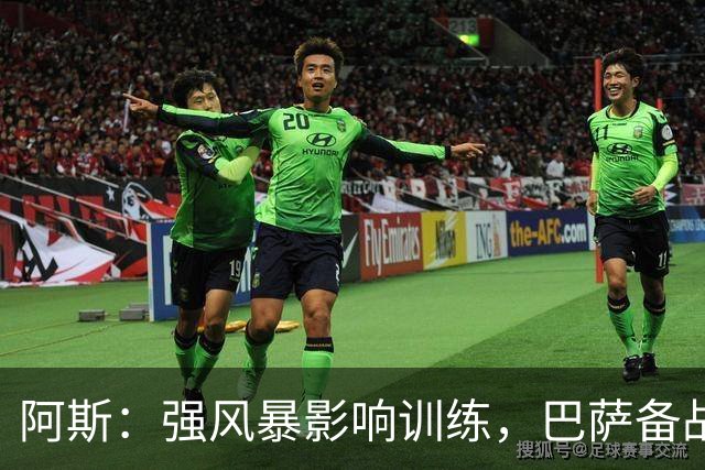 阿斯：强风暴影响训练，巴萨备战欧冠对巴黎时间被压缩到不足一天