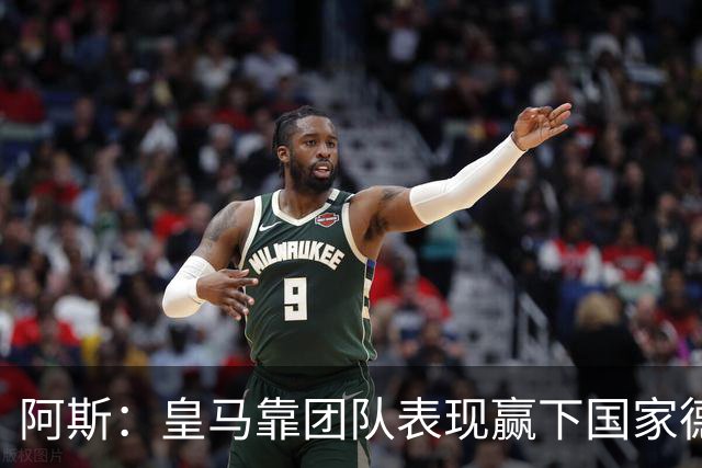 阿斯：皇马靠团队表现赢下国家德比，巴萨做梦都是姆巴佩