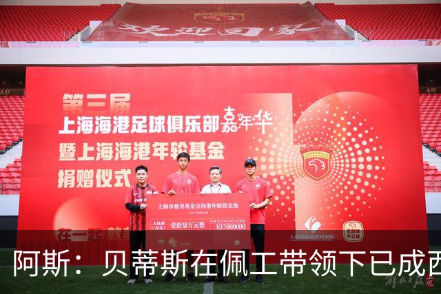 阿斯：贝蒂斯在佩工带领下已成西甲不可忽视力量，但他仍未获续约