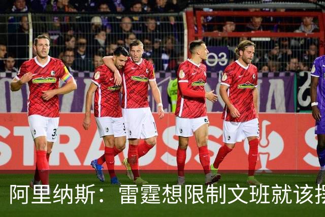阿里纳斯：雷霆想限制文班就该摆三高阵容 让切特打三号位