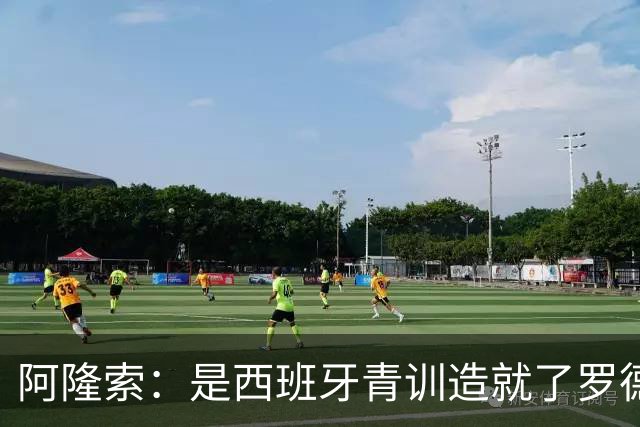 阿隆索：是西班牙青训造就了罗德里、布斯克茨这些中场