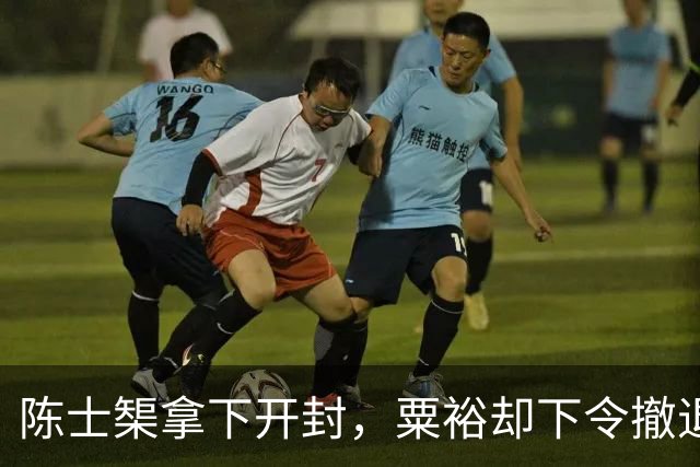 陈士榘拿下开封，粟裕却下令撤退，众人不解，毛主席：粟裕高明啊
