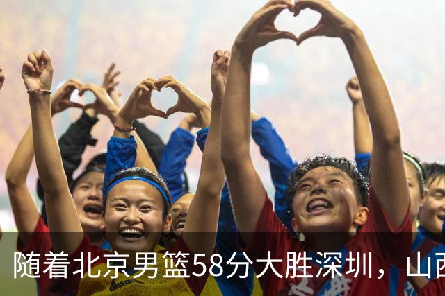 随着北京男篮58分大胜深圳，山西11分战胜上海，广东18分大胜广厦，夺冠格局开始改写，北京男篮逐渐突出