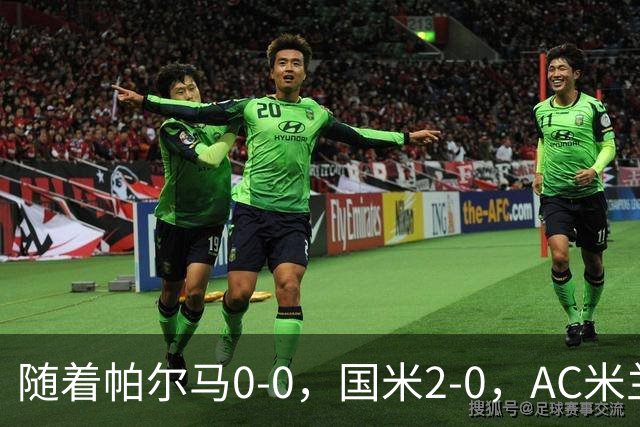随着帕尔马0-0，国米2-0，AC米兰2-4，意甲最新积分榜出炉