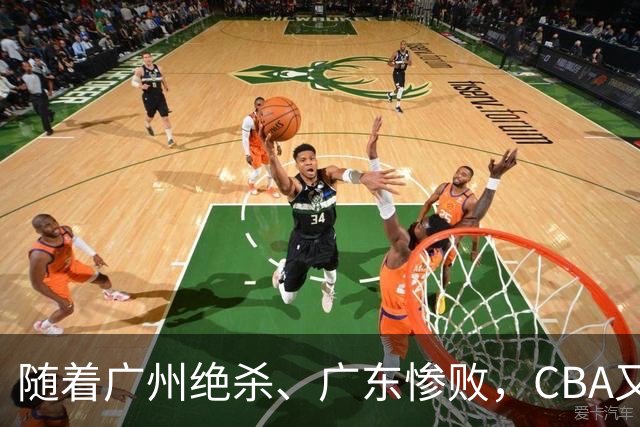随着广州绝杀、广东惨败，CBA又乱了！广东倒数第6，深圳倒数第1