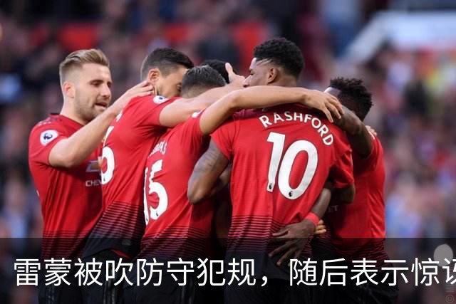 雷蒙被吹防守犯规，随后表示惊讶不断跳脚