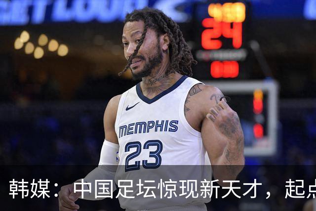 韩媒：中国足坛惊现新天才，起点超过武磊和王钰栋