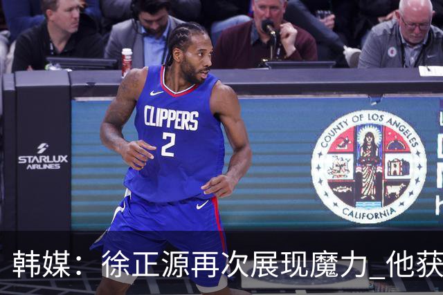 韩媒：徐正源再次展现魔力 他获得了中超最高水平薪水