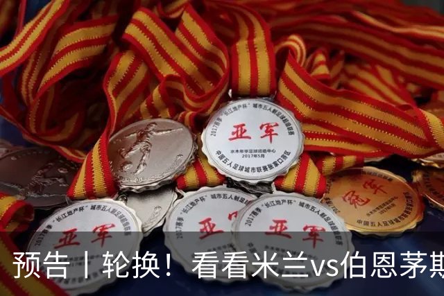 预告丨轮换！看看米兰vs伯恩茅斯预测首发