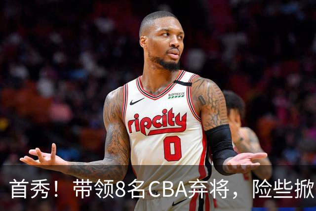首秀！带领8名CBA弃将，险些掀翻三冠王，球迷：取代郭士强当国帅