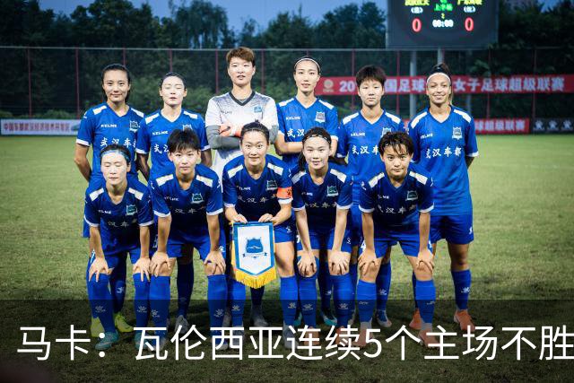 马卡：瓦伦西亚连续5个主场不胜，黄潜希望利用对手低迷