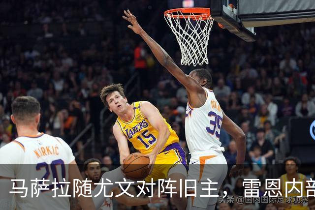 马萨拉随尤文对阵旧主，雷恩内部人士：很难为他的工作辩护