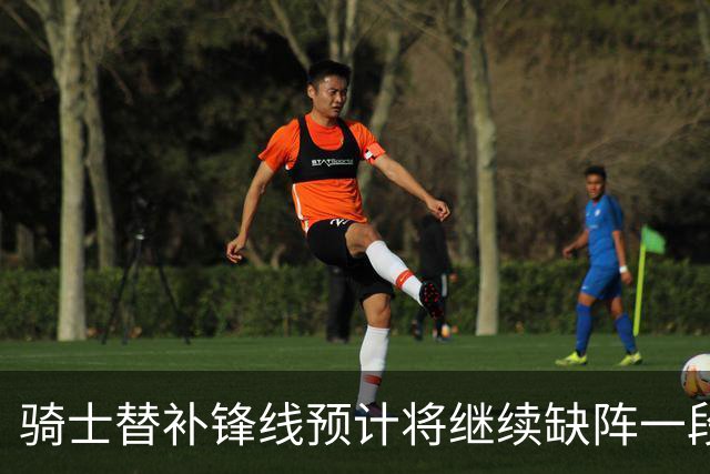 骑士替补锋线预计将继续缺阵一段时间，这对他的生涯会造成影响？