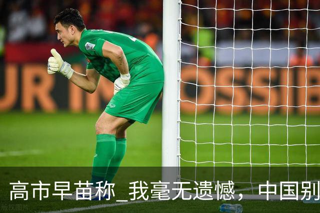 高市早苗称 "我毫无遗憾"，中国别想等日本道歉！
