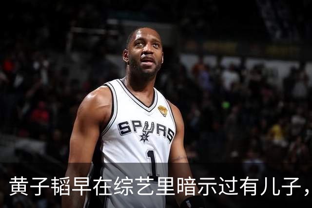 黄子韬早在综艺里暗示过有儿子，而且还出现在婚礼上？