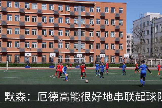 默森：厄德高能很好地串联起球队进攻 约克雷斯踢得很艰难