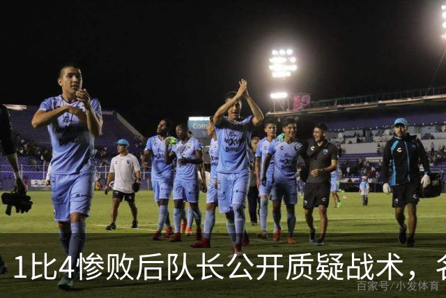 1比4惨败后队长公开质疑战术，名嘴怒斥：绝对耻辱