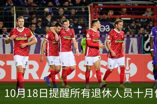 10月18日提醒所有退休人员十月份养老金到账，一定要核对三样内容