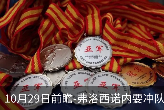 10月29日前瞻-弗洛西诺内要冲队史纪录，亚特兰大有点胶着