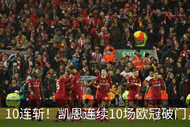 10连斩！凯恩连续10场欧冠破门，距离C罗神迹只差1场