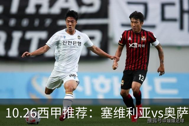 10.26西甲推荐：塞维利亚vs奥萨苏纳