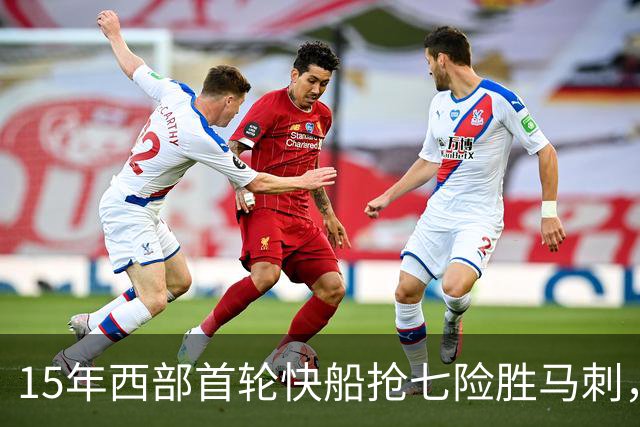 15年西部首轮快船抢七险胜马刺，邓肯场均18+11难掩败局，保罗和格里芬什么表现？