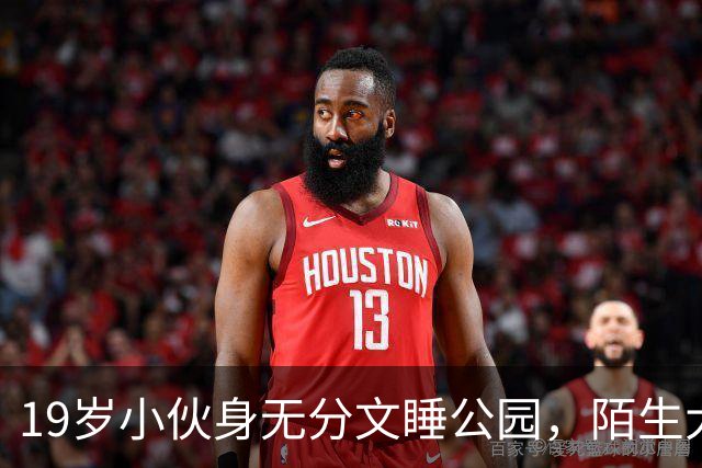19岁小伙身无分文睡公园，陌生大哥：去我公司干活吧