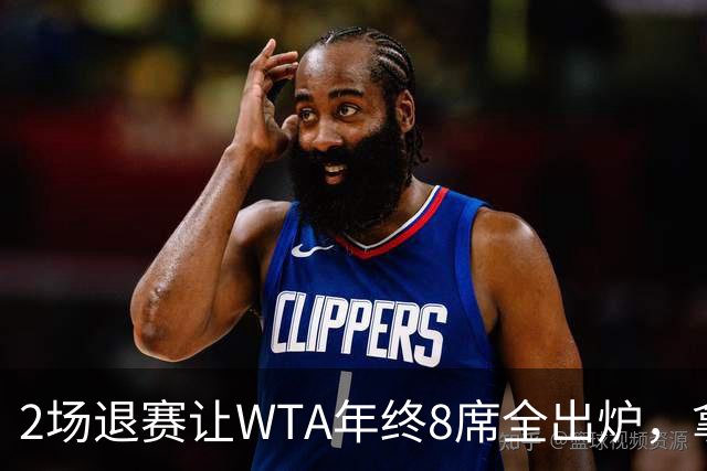 2场退赛让WTA年终8席全出炉，拿到中网冠军、打进美网8强的郑钦文无缘，差了2717分三站冠军全拿也追不上