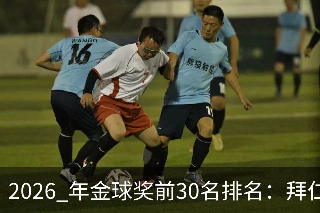 2026 年金球奖前30名排名：拜仁凯恩以28分微弱优势，战胜第2名，赢得金球奖