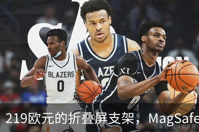 219欧元的折叠屏支架，MagSafe充电头还得另买