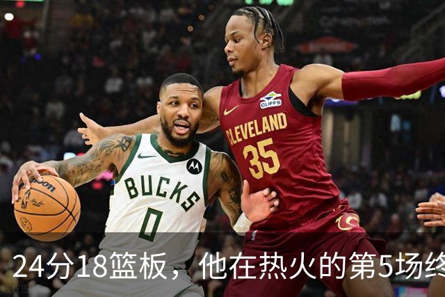 24分18篮板，他在热火的第5场终于赢了