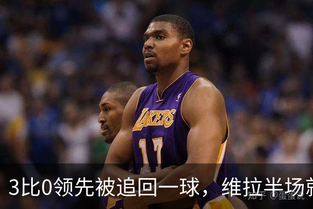 3比0领先被追回一球，维拉半场就打崩挪威冠军