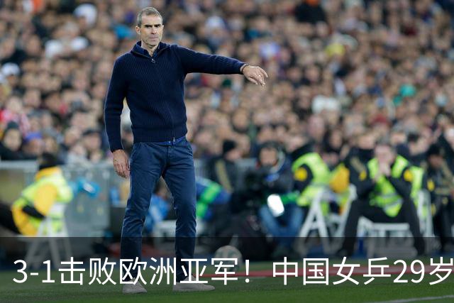 3-1击败欧洲亚军！中国女乒29岁王牌挺进八强：对决王艺迪，抢位起悬念