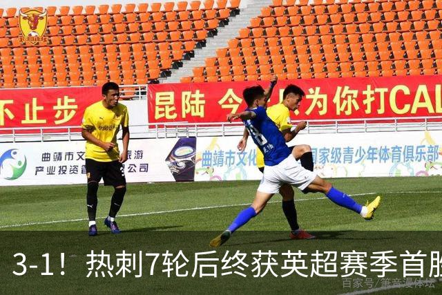3-1！热刺7轮后终获英超赛季首胜 摆脱降级区 6000万镑新援首球
