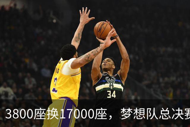 3800座换17000座，梦想队总决赛主场搬进NBA球馆