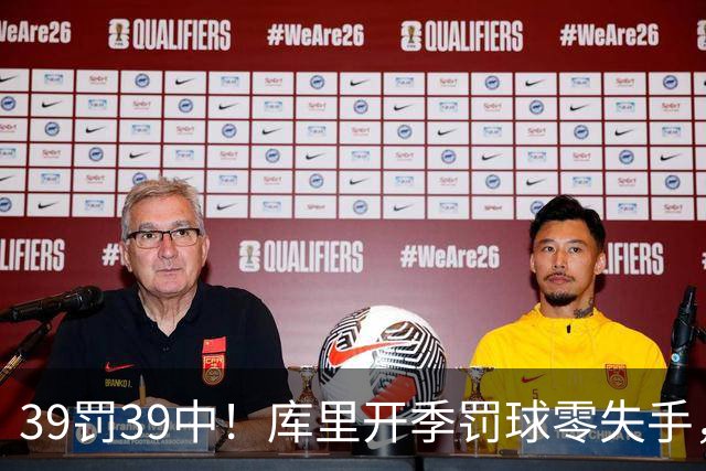 39罚39中！库里开季罚球零失手，火箭12年后再现5连胜