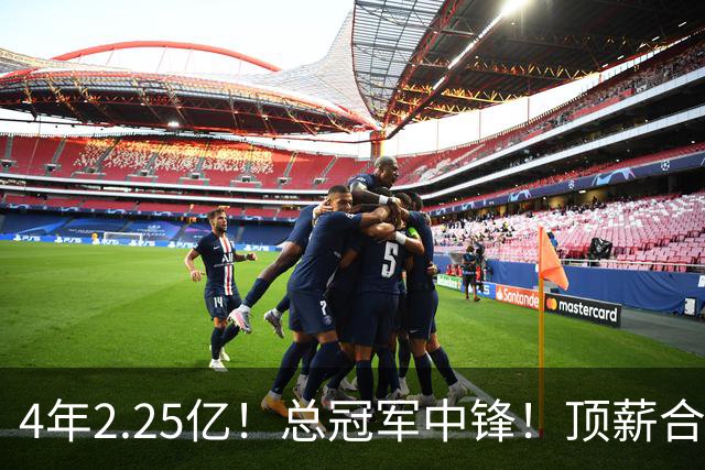 4年2.25亿！总冠军中锋！顶薪合同泡汤