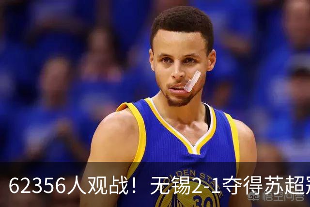 62356人观战！无锡2-1夺得苏超冠军：17战仅1负 常州未能一黑到底