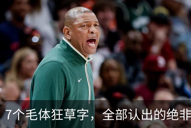 7个"毛体"狂草字，全部认出的绝非一般人，书法已登堂入室！这就是书法的高境界！