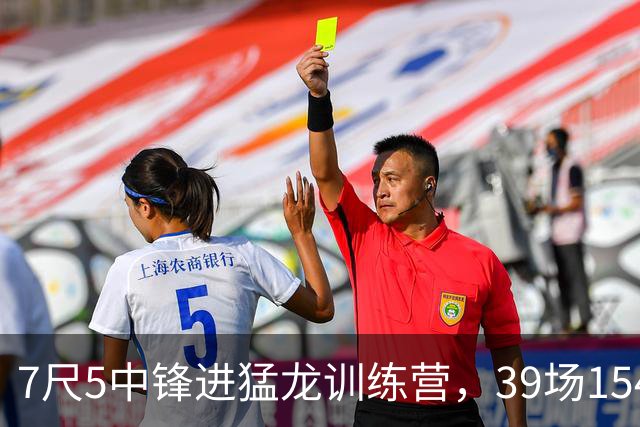 7尺5中锋进猛龙训练营，39场154帽拿最佳防守球员