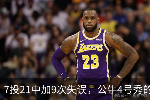 7投21中加9次失误，公牛4号秀的NBA开局有点疼