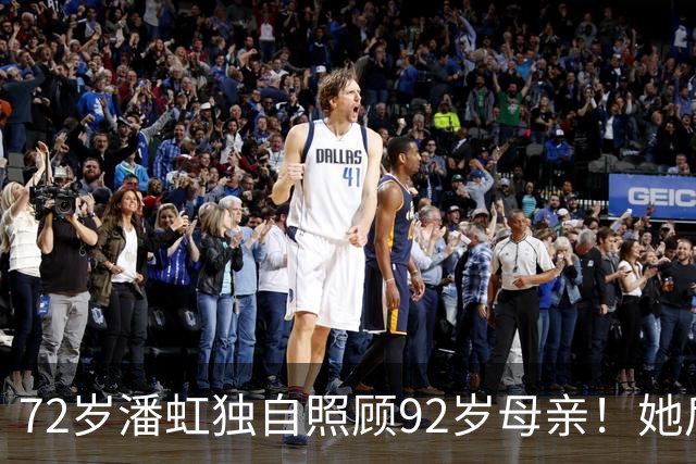 72岁潘虹独自照顾92岁母亲！她后悔当年太挑剔，不生孩子是错误