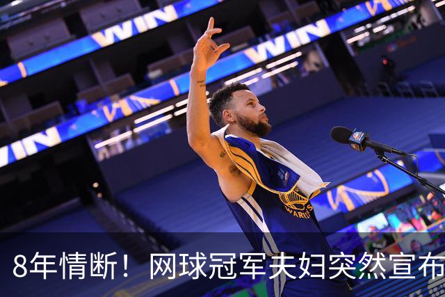 8年情断！网球冠军夫妇突然宣布离婚，狂赚2亿奖金也难挽婚姻破碎