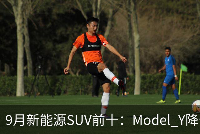 9月新能源SUV前十：Model Y降价冲顶，小米YU7出局