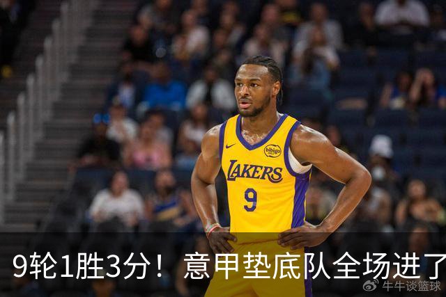9轮1胜3分！意甲垫底队全场进了4个球，却0-2输国米：2越位2乌龙