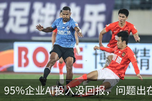 95%企业AI投入没回报，问题出在部署环节？
