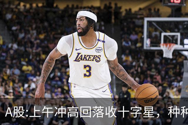 A股:上午冲高回落收十字星，种种迹象表明,A股要迎大变盘调整吗？