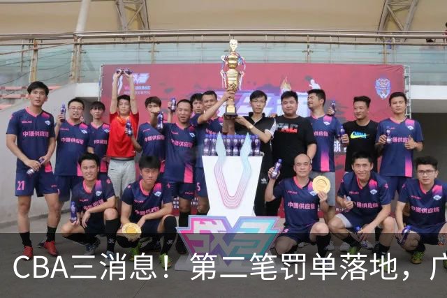 CBA三消息！第二笔罚单落地，广厦队王牌受伤，首位教练下课