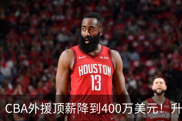 CBA外援顶薪降到400万美元！升降级回归 四川队再摆烂恐告别联赛